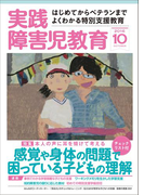 実践障害児教育2016年10月号