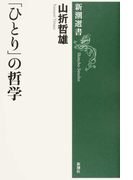 「ひとり」の哲学 (新潮選書)(新潮選書)