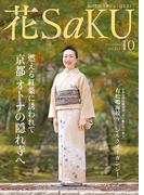 和の生活マガジン 花saku 2016年10月号