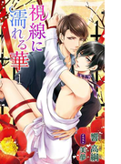 小説花丸 視線に濡れる華1(小説花丸)