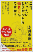 これ、いったいどうやったら売れるんですか? 身近な疑問からはじめるマーケティング (SB新書)(SB新書)