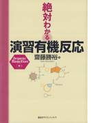 絶対わかる演習有機反応(絶対わかる化学シリーズ)