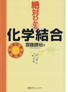 絶対わかる化学結合(絶対わかる化学シリーズ)