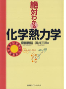 絶対わかる化学熱力学(絶対わかる化学シリーズ)