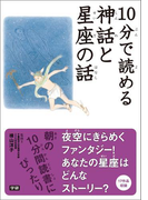 10分で読める神話と星座の話(10分で読める)