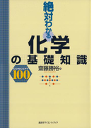 絶対わかる化学の基礎知識(絶対わかる化学シリーズ)
