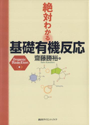 絶対わかる基礎有機反応(絶対わかる化学シリーズ)