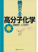 絶対わかる高分子化学(絶対わかる化学シリーズ)