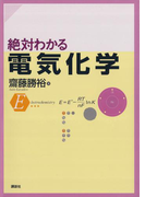 絶対わかる電気化学(絶対わかる化学シリーズ)