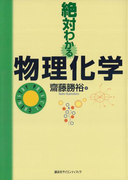 絶対わかる物理化学(絶対わかる化学シリーズ)