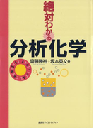 絶対わかる分析化学(絶対わかる化学シリーズ)