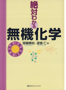 絶対わかる無機化学(絶対わかる化学シリーズ)