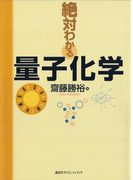 絶対わかる量子化学(絶対わかる化学シリーズ)