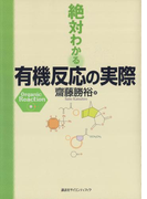 絶対わかる有機反応の実際(絶対わかる化学シリーズ)