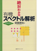 絶対わかる有機スペクトル解析(絶対わかる化学シリーズ)