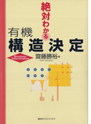絶対わかる有機構造決定(絶対わかる化学シリーズ)