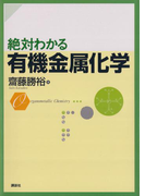 絶対わかる有機金属化学(絶対わかる化学シリーズ)