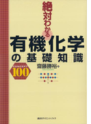 絶対わかる有機化学の基礎知識(絶対わかる化学シリーズ)