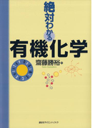 絶対わかる有機化学(絶対わかる化学シリーズ)