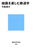 線路を楽しむ鉄道学(講談社現代新書)