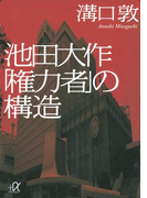 池田大作「権力者」の構造(講談社+α文庫)