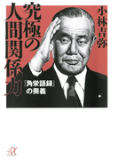究極の人間関係力 「角栄語録」の奥義(講談社+α文庫)