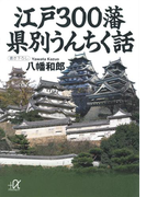 江戸300藩 県別うんちく話(講談社+α文庫)