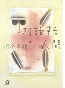 対話する人間(講談社+α文庫)