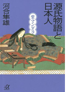 源氏物語と日本人 紫マンダラ(講談社+α文庫)
