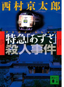 特急「あずさ」殺人事件(講談社文庫)