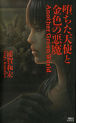 堕ちた天使と金色の悪魔(講談社ノベルス)