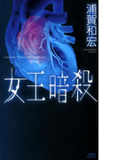 女王暗殺(講談社ノベルス)