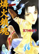 【期間限定20%OFF】燐火鎮魂 斎姫異聞(ホワイトハート/講談社X文庫)