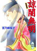 【期間限定20%OFF】諒闇無明 斎姫異聞(ホワイトハート/講談社X文庫)