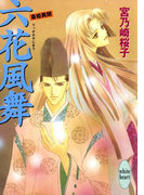 【期間限定20%OFF】六花風舞 斎姫異聞(ホワイトハート/講談社X文庫)