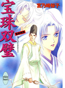 【期間限定20%OFF】宝珠双璧 斎姫異聞(ホワイトハート/講談社X文庫)