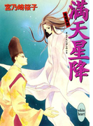 【期間限定20%OFF】満天星降 斎姫異聞(ホワイトハート/講談社X文庫)
