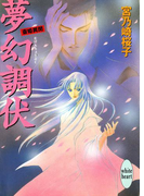 【期間限定20%OFF】夢幻調伏 斎姫異聞(ホワイトハート/講談社X文庫)