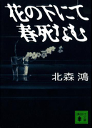 花の下にて春死なむ(講談社文庫)