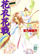 【期間限定20%OFF】花衣花戦 斎姫異聞(ホワイトハート/講談社X文庫)