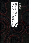 だいにっほん、ろんちくおげれつ記