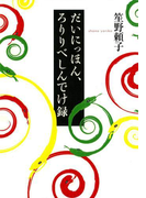 だいにっほん、ろりりべしんでけ録