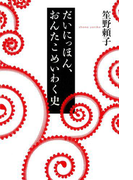だいにっほん、おんたこめいわく史