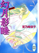 【期間限定20%OFF】幻月影睡 斎姫異聞(ホワイトハート/講談社X文庫)