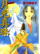 【期間限定20%OFF】月光真珠 斎姫異聞(ホワイトハート/講談社X文庫)