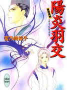 【期間限定20%OFF】陽炎羽交 斎姫異聞(ホワイトハート/講談社X文庫)