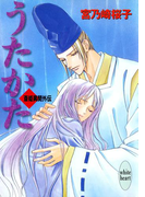 【期間限定20%OFF】うたかた 斎姫異聞外伝(ホワイトハート/講談社X文庫)