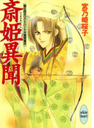 【期間限定20%OFF】斎姫異聞(ホワイトハート/講談社X文庫)