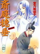 【期間限定20%OFF】斎庭穂垂 斎姫異聞(ホワイトハート/講談社X文庫)