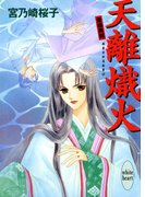 【期間限定20%OFF】天離熾火 斎姫異聞(ホワイトハート/講談社X文庫)
